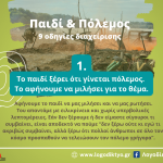 Οδηγίες για το πώς να διαχειριστούμε τον πόλεμο μιλώντας στα παιδιά